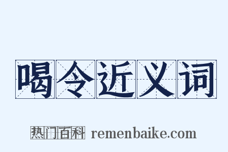 喝令近义词是什么意思的图片
